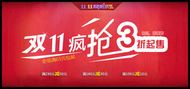 双十一促销抢购宣传