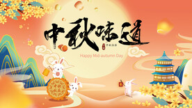 中秋味道