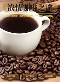 醇香咖啡海报