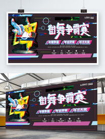 抖音街舞争霸赛街舞大赛创意展板