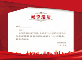 邀请函