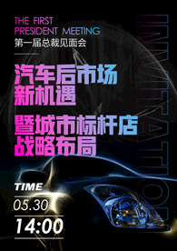 汽车交流会邀请函