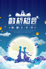 浪漫七夕节广告海报
