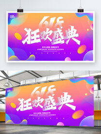618海报618展板