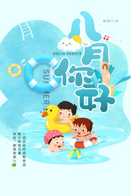 八月海报夏天