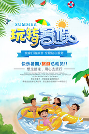 玩转暑假玩转夏日