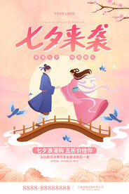 浪漫七夕节广告海报