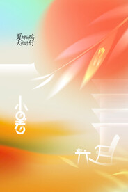 小暑微信图二十四节气