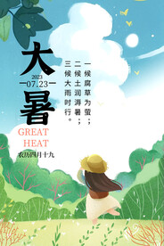 二十四节气大暑海报
