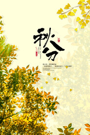 二十四节气秋分海报