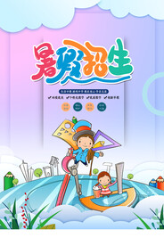 暑假招生展架海报