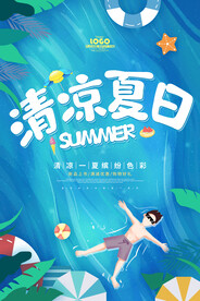 夏季促销海报