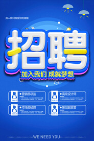 招聘海报展架
