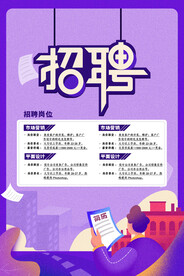 招聘海报展架