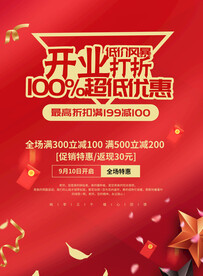 新店开业商场开业海报