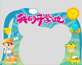 开学背景造型