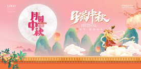 中秋展板海报