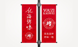 烧烤宣传道旗样机源文件