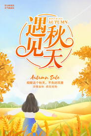 遇见秋天海报