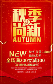 红色秋季上新海报