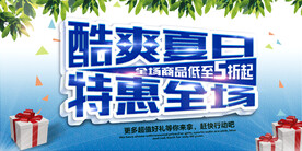 酷爽夏日免费源文件海报