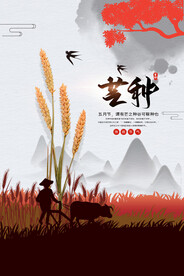 五月芒种节气海报源文件