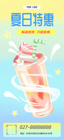 夏日特惠长图手机海报
