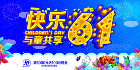 六一儿童节满减送促销海报 
