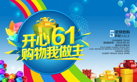 六一儿童节购物我做主促销活动