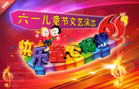 六一儿童节文艺汇演背景墙