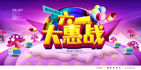 六一儿童节促销活动海报