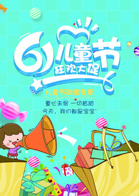 六一儿童节狂欢促销活动