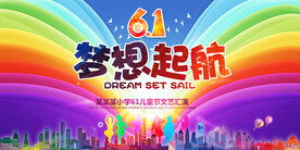 六一儿童节文艺汇演背景墙