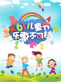 六一儿童节优惠促销活动海报