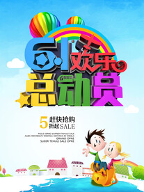 六一儿童节五折促销海报