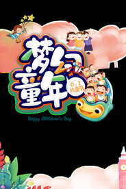 六一儿童节主题活动背景