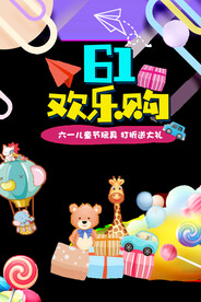 六一儿童节欢乐购促销广告