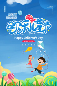 六一儿童节主题活动海报