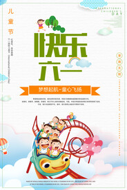 六一儿童节海报
