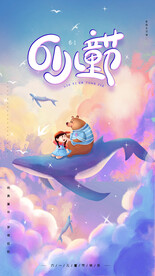 六一儿童节主题活动海报