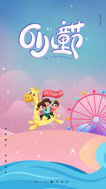 庆祝六一儿童节海报