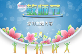 教师节海报