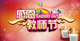 教师节海报