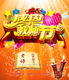 教师节海报