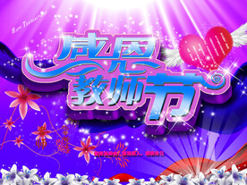 教师节海报