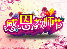 教师节海报