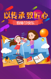 教师节海报
