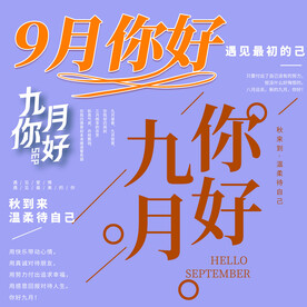 9月你好