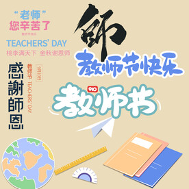 教师节素材