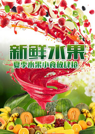 新鲜水果 海报